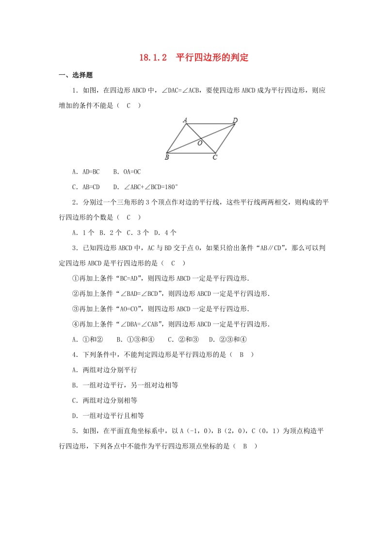 八年级数学下册 第十八章 平行四边形 18.1 平行四边形 18.1.2 平行四边形的判定同步测试题 新人教版.doc_第1页