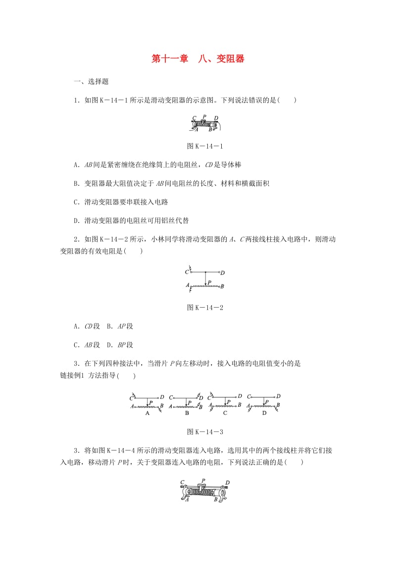 九年级物理全册 11.8变阻器练习 （新版）北师大版.doc_第1页