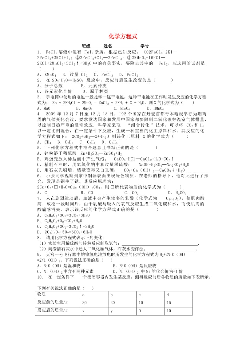 江苏省启东市九年级化学上册 第五单元 化学方程式 质量守恒定律课后微练习2 （新版）新人教版.doc_第1页