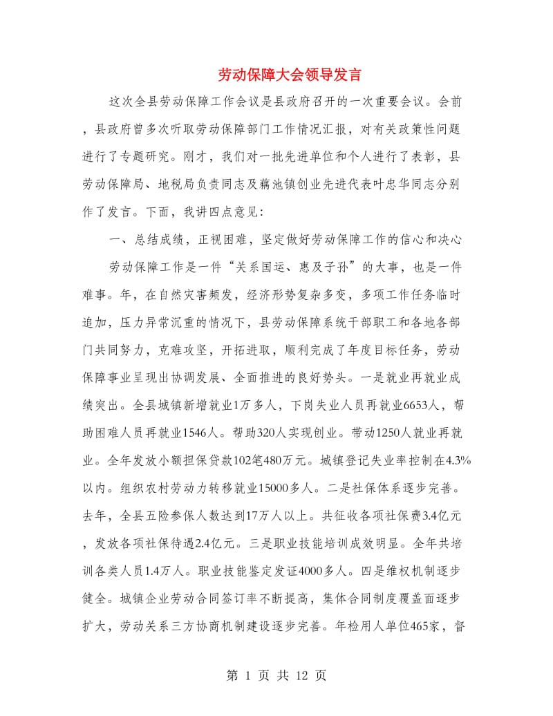 劳动保障大会领导发言.doc_第1页