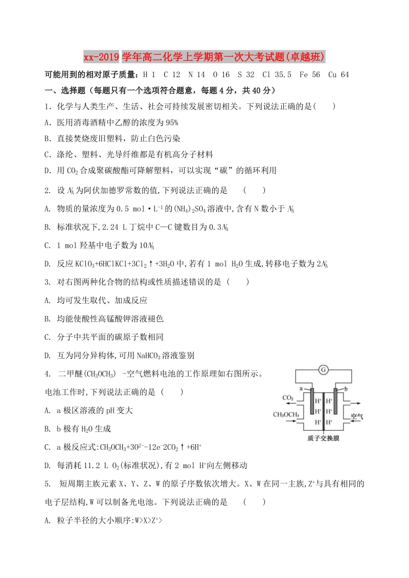 2018-2019学年高二化学上学期第一次大考试题(卓越班).doc_第1页