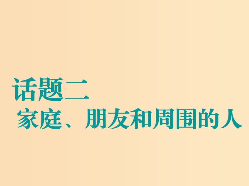 （江蘇專(zhuān)用）2020高考英語(yǔ)一輪復(fù)習(xí) 話(huà)題二 家庭、朋友和周?chē)娜苏n件 牛津譯林版.ppt_第1頁(yè)