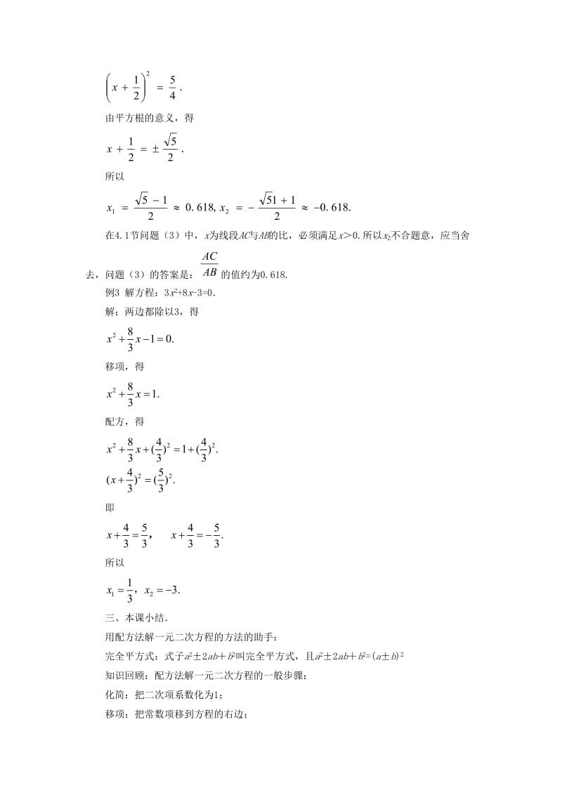 九年级数学上册 第四章 一元二次方程 4.2《用配方法解一元二次方程》教案 （新版）青岛版.doc_第3页