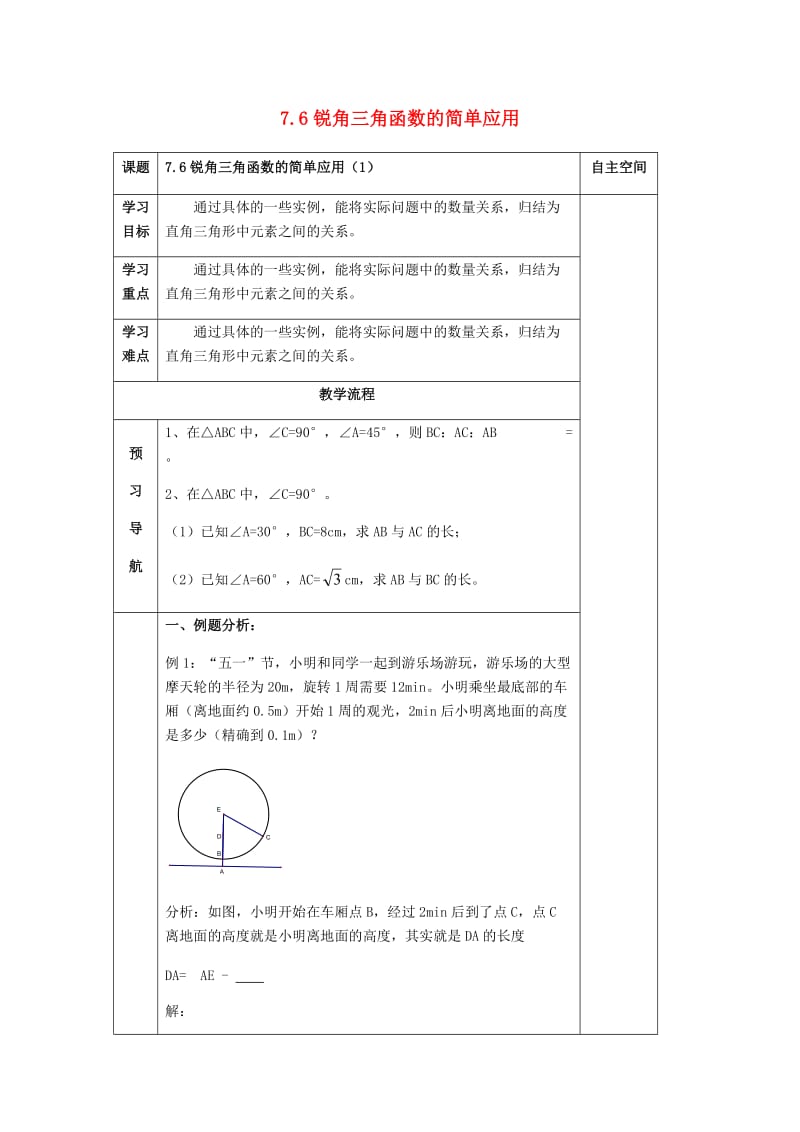 九年级数学下册 第7章 锐角三角函数 7.6 锐角三角函数的简单应用（1）导学案 苏科版.doc_第1页