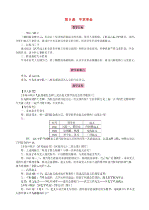 八年級歷史上冊 第三單元 資產(chǎn)階級民主革命與中華民國的建立 第9課 辛亥革命教案 新人教版.doc