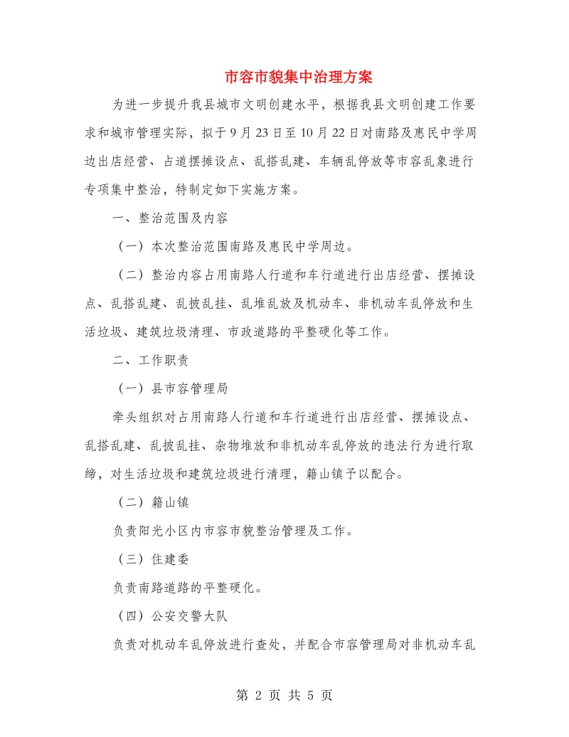 市容市貌集中治理方案.doc_第2页