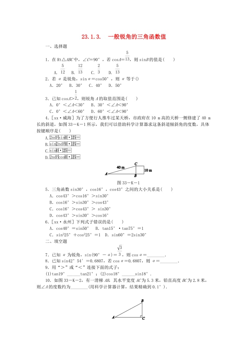 九年级数学上册 第23章 解直角三角形 23.1 锐角的三角函数 23.1.3 一般锐角的三角函数值同步练习 沪科版.doc_第1页