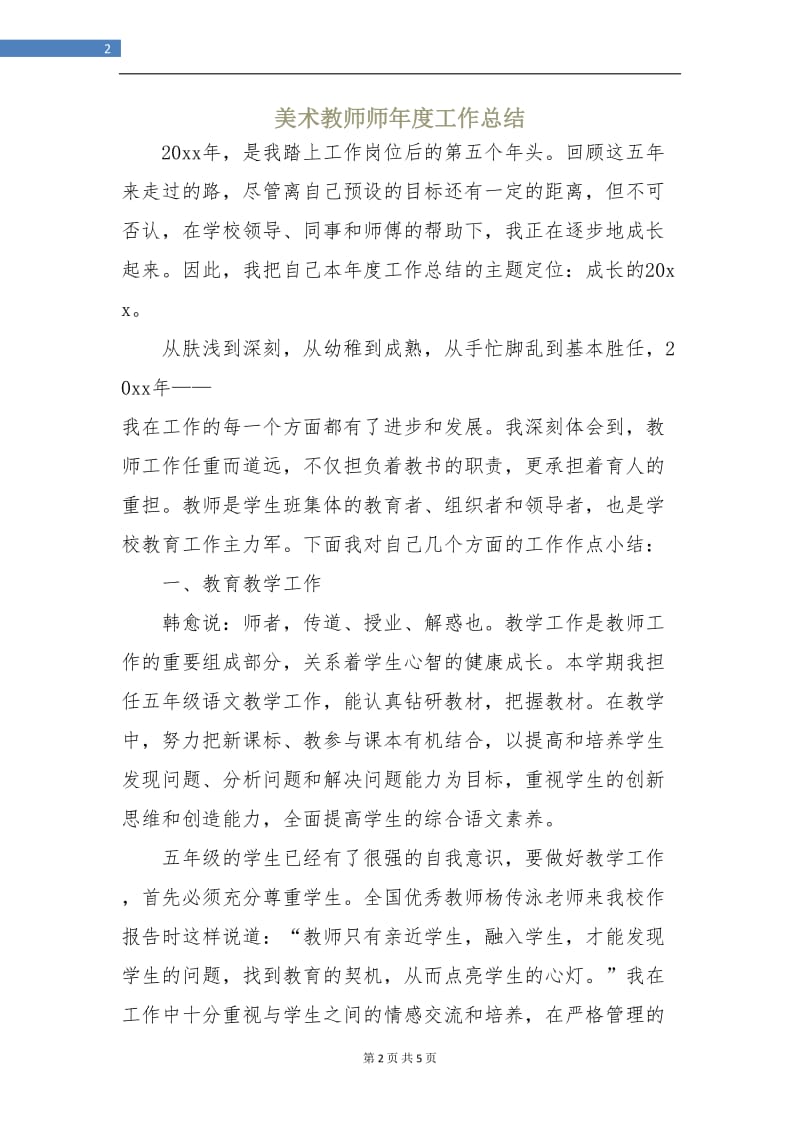 美术教师师年度工作总结.doc_第2页