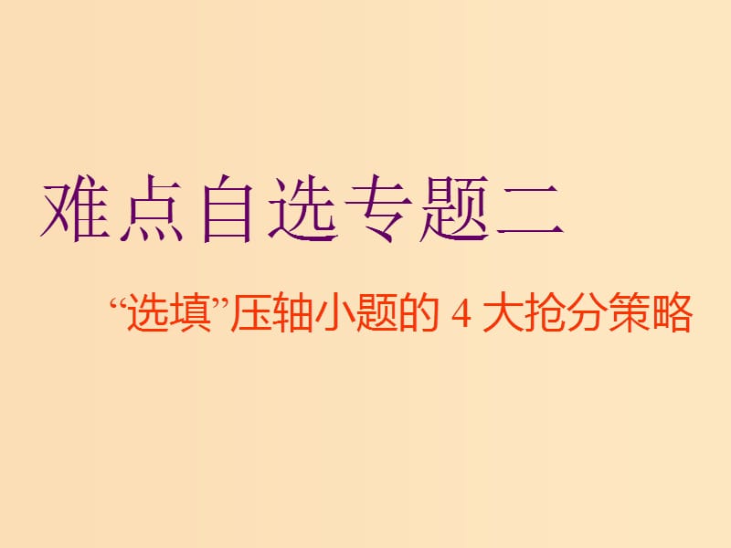 （通用版）2019版高考数学二轮复习 第一部分 第三层级 难点自选 专题二“选填”压轴小题的4大抢分策略课件 理（普通生）.ppt_第1页