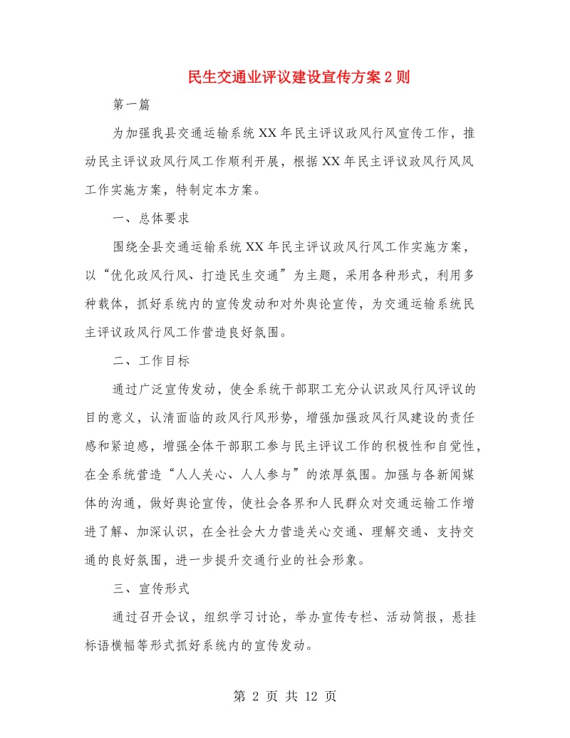 民生交通业评议建设宣传方案2则.doc_第2页