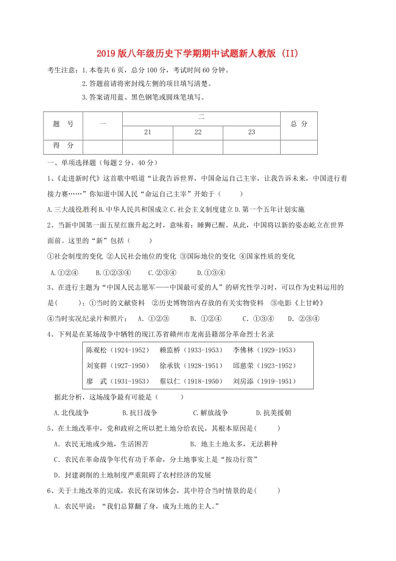 2019版八年级历史下学期期中试题新人教版 (II).doc_第1页