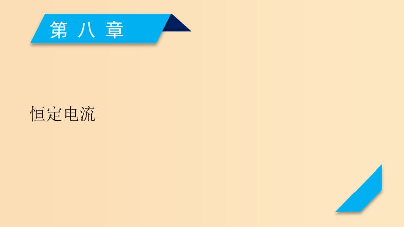 （人教通用版）2020高考物理 第8章 第1讲 电路的基本概念与规律课件.ppt_第1页