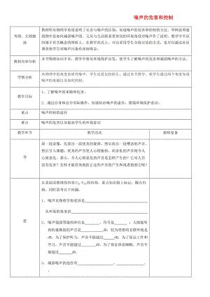 湖北省武漢市八年級(jí)物理上冊 2.4噪聲的危害和控制教案 （新版）新人教版.doc