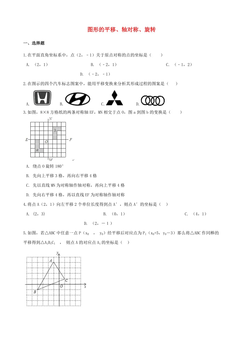 中考数学专题复习模拟演练 图形的平移、轴对称、旋转.doc_第1页