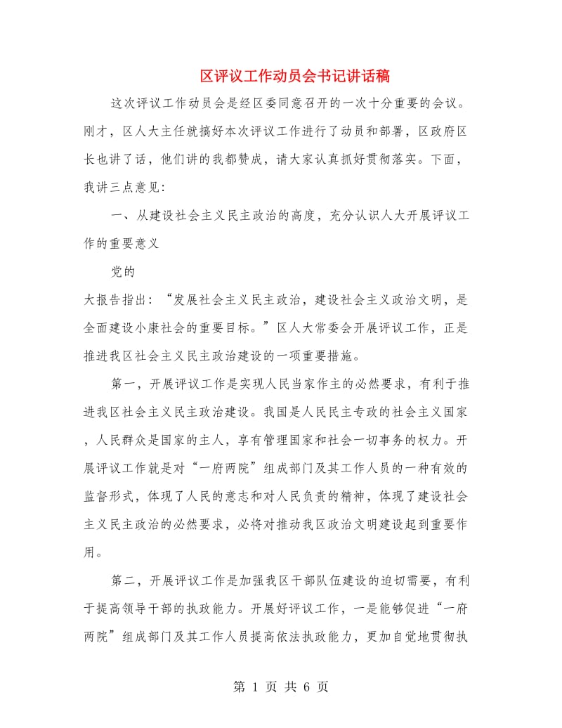 区评议工作动员会书记讲话稿.doc_第1页