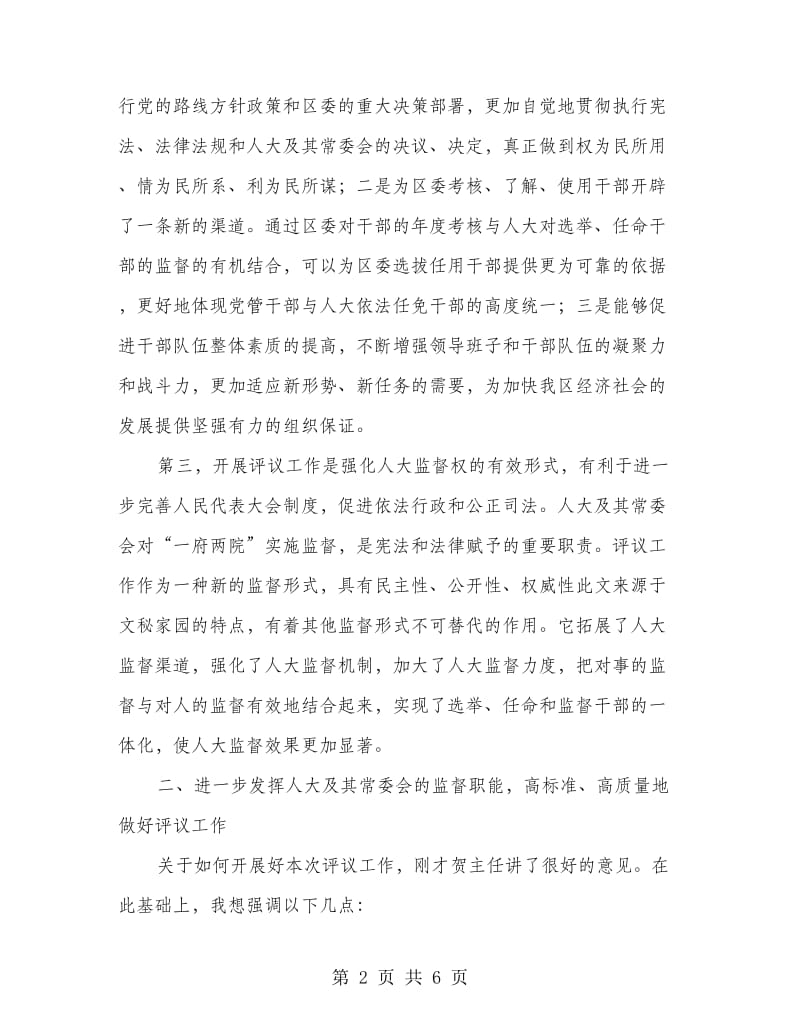 区评议工作动员会书记讲话稿.doc_第2页