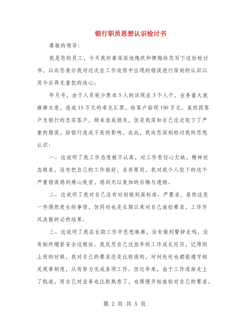 银行职员思想认识检讨书.doc_第2页