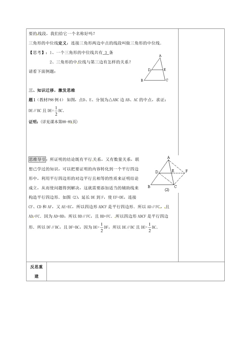 2019版八年级数学上册 第五章《平行四边形》三角形的中位线定理（1）教案 鲁教版五四制.doc_第3页