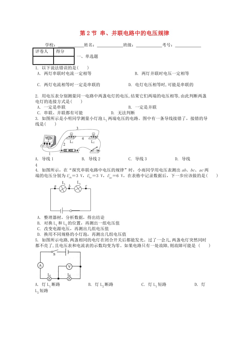 九年级物理全册 第十六章 第2节 串、并联电路中的电压规律课时练 （新版）新人教版.doc_第1页