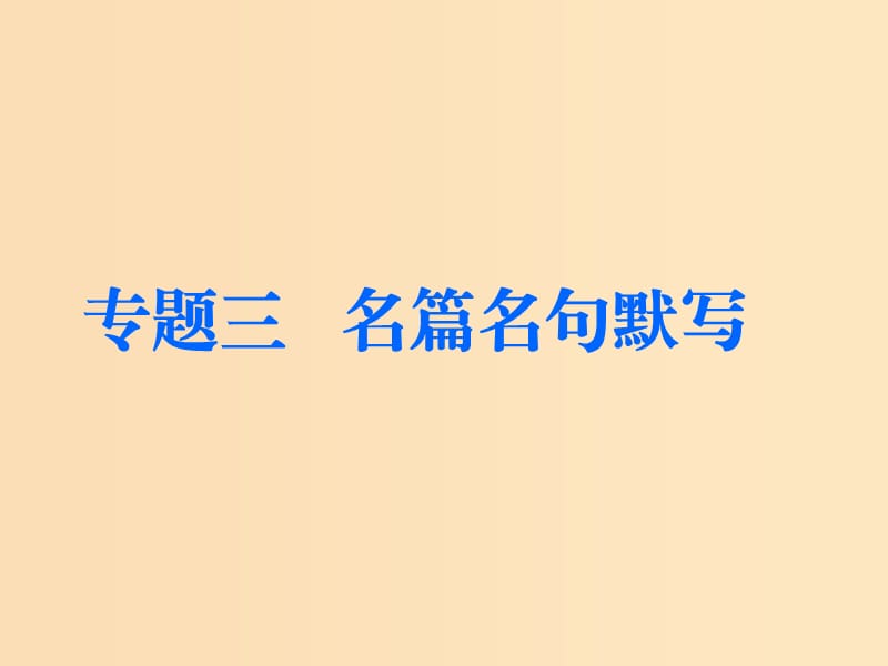 （通用版）2018-2019學(xué)年高中語文一輪復(fù)習(xí) 板塊一 古代詩文閱讀 專題三 名篇名句默寫課件.ppt_第1頁