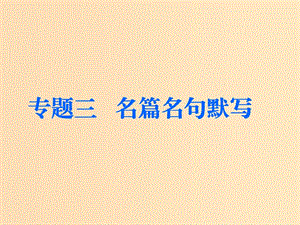 （通用版）2018-2019學(xué)年高中語文一輪復(fù)習(xí) 板塊一 古代詩文閱讀 專題三 名篇名句默寫課件.ppt