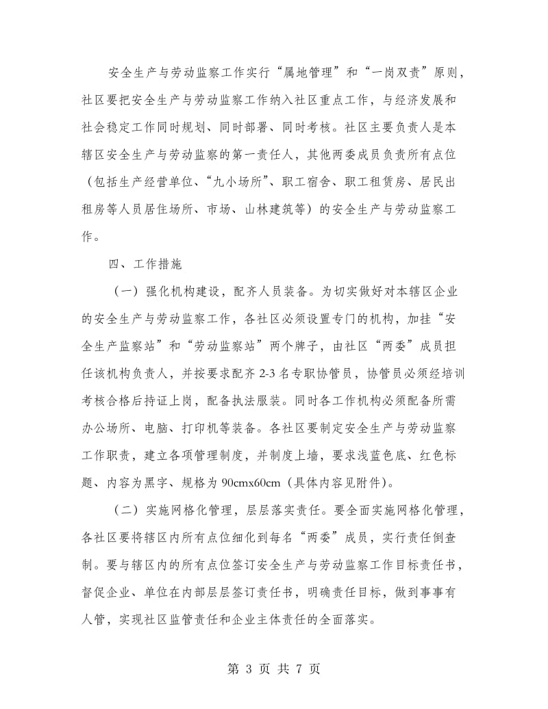 社区安全生产与劳动监察实施意见.doc_第3页