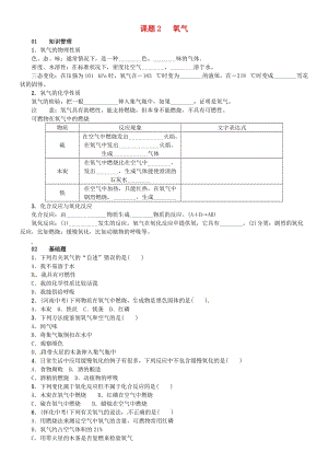 九年級化學(xué)上冊 第二單元 我們周圍的空氣 課題2 氧氣（增分課練）試題 新人教版.doc