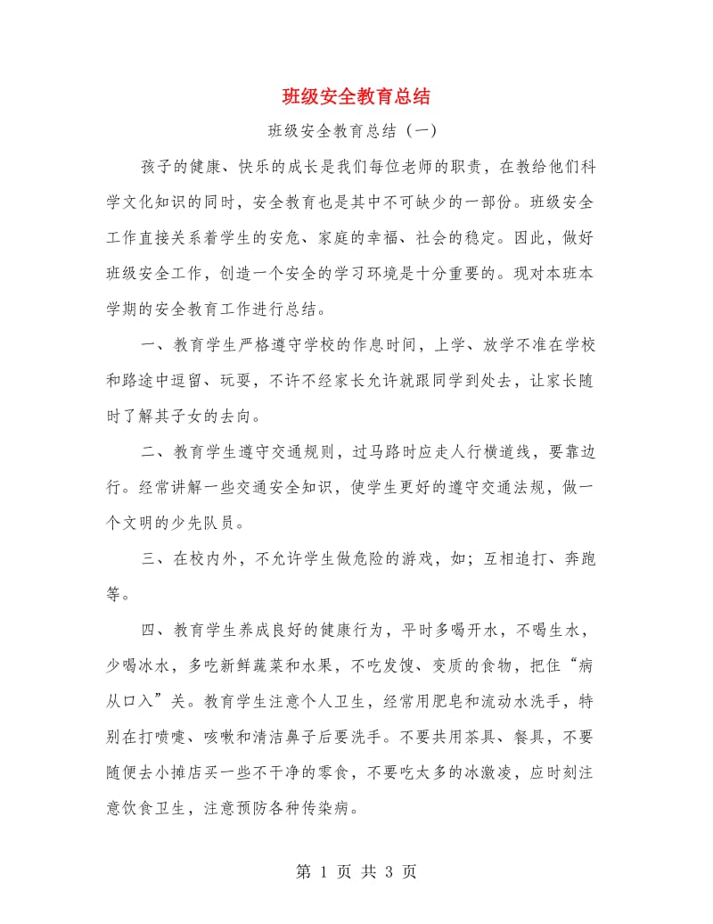 班级安全教育总结.doc_第1页