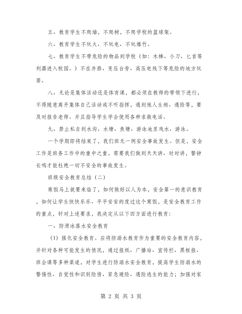 班级安全教育总结.doc_第2页