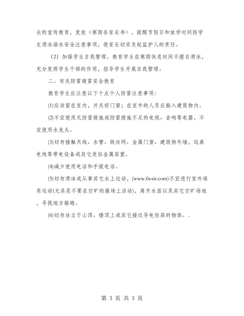 班级安全教育总结.doc_第3页