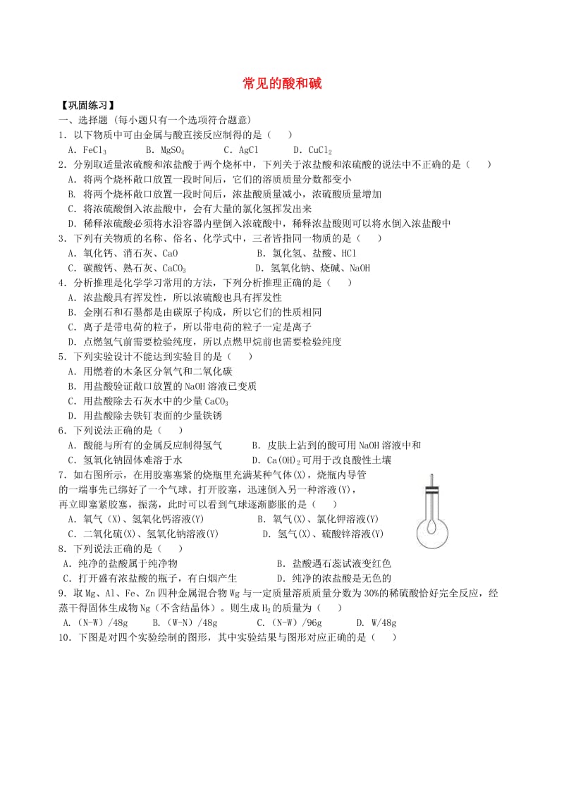 九年级化学下册《常见的酸和碱》习题跟踪练习（含解析）（新版）新人教版.doc_第1页