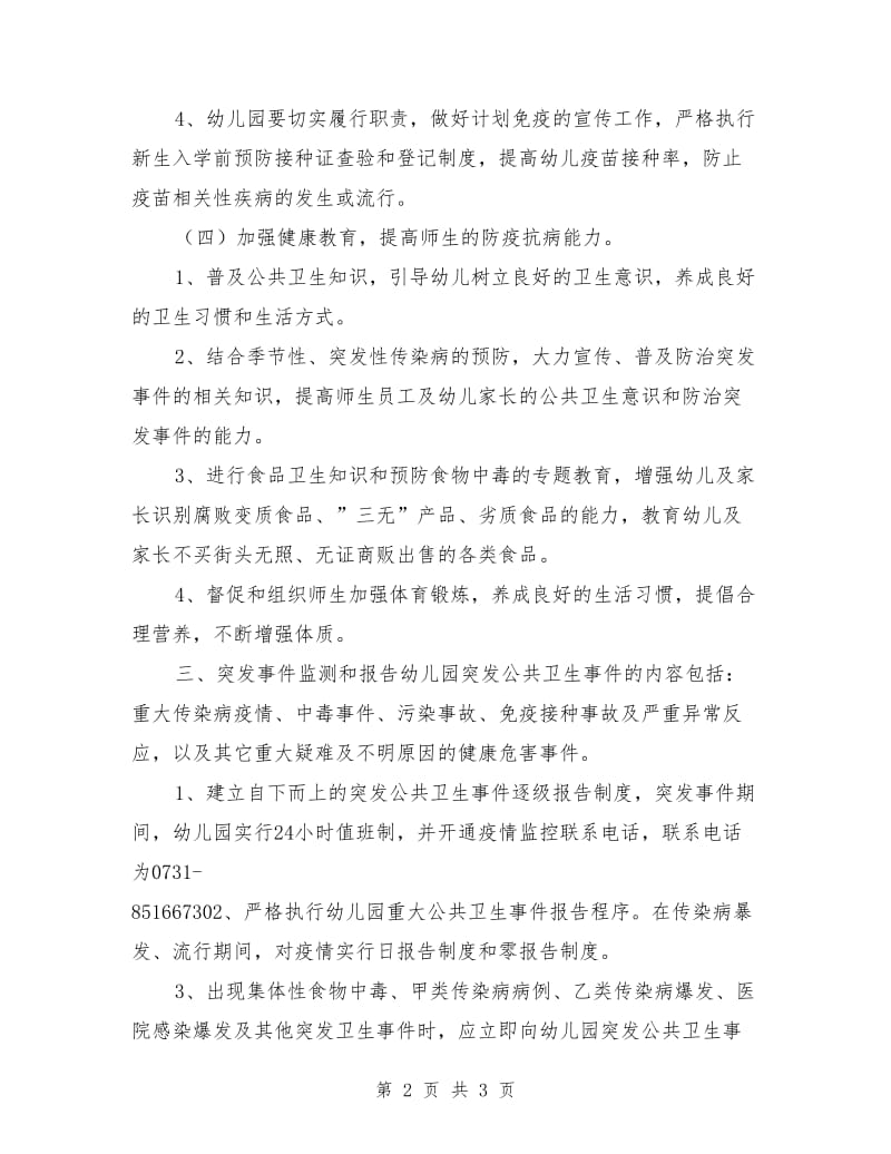 幼儿园突发公共卫生应急预案及措施.doc_第2页