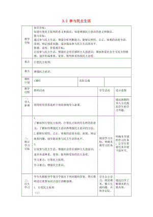 九年級道德與法治上冊 第二單元 民主與法治 第三課 追求民主價(jià)值 第2框 參與民主生活教案1 新人教版.doc