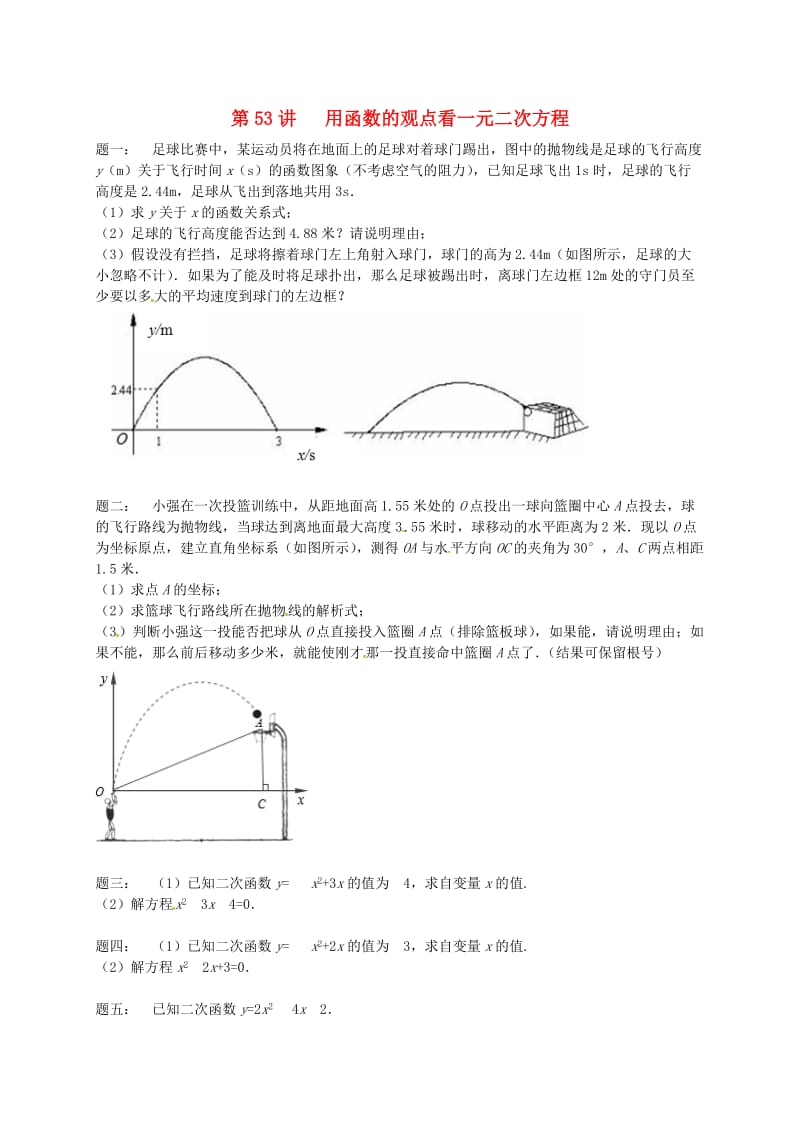 九年级数学下册 第五章 二次函数 第53讲 用函数的观点看一元二次方程课后练习 苏科版.doc_第1页