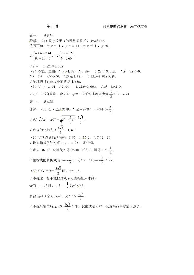 九年级数学下册 第五章 二次函数 第53讲 用函数的观点看一元二次方程课后练习 苏科版.doc_第3页