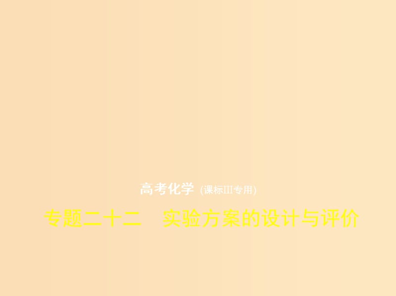 （新課標(biāo)Ⅲ）2019版高考化學(xué) 專題二十二 實(shí)驗(yàn)方案的設(shè)計(jì)與評(píng)價(jià)課件.ppt_第1頁