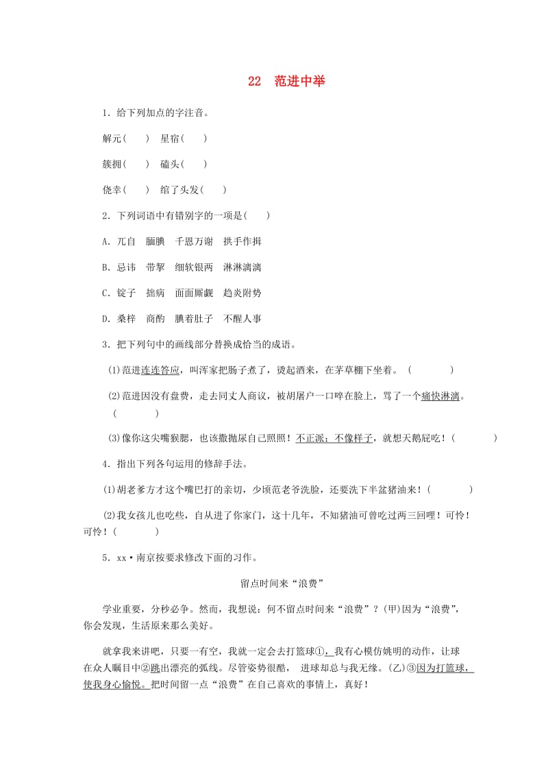 九年级语文上册第六单元22范进中举练习新人教版.doc_第1页