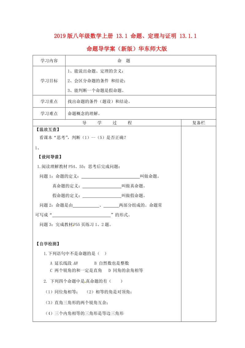 2019版八年级数学上册 13.1 命题、定理与证明 13.1.1 命题导学案（新版）华东师大版.doc_第1页