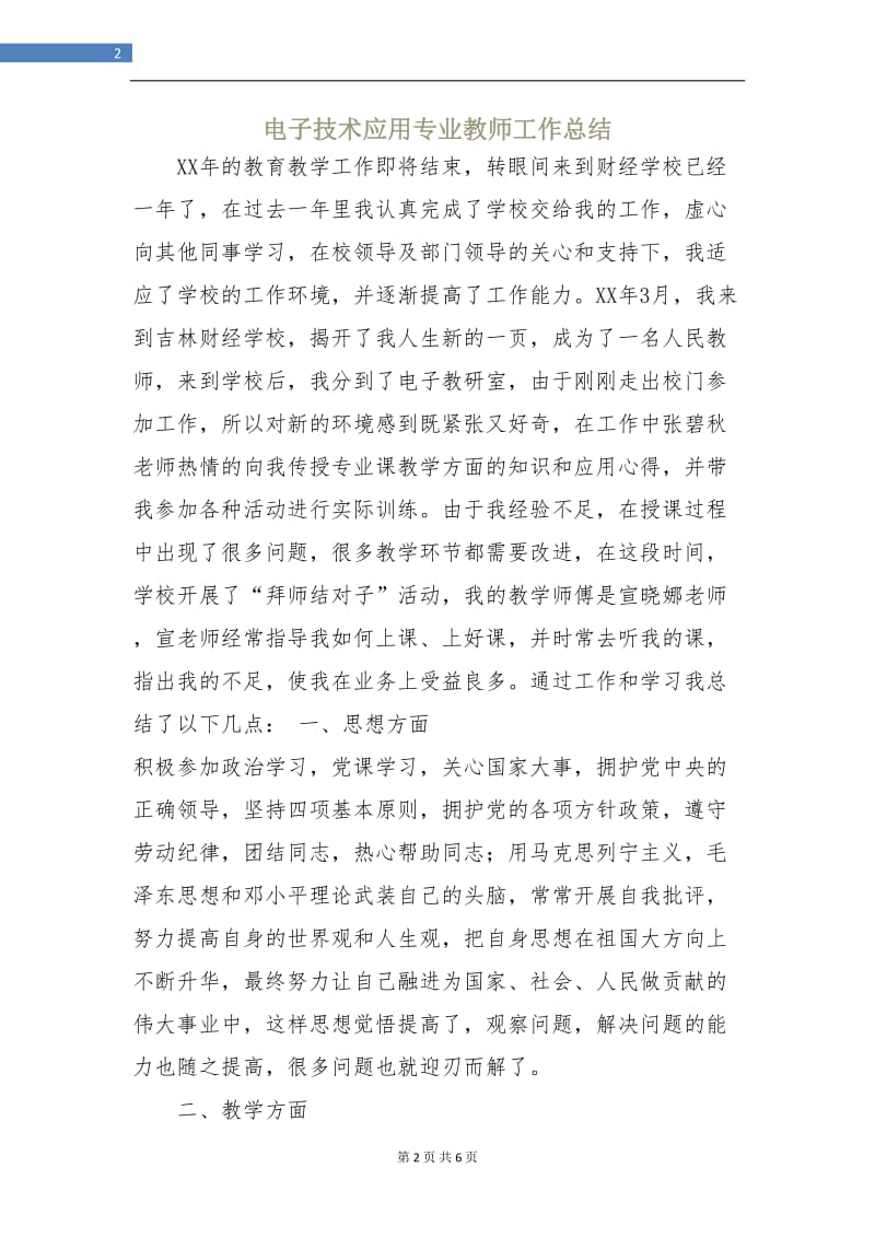 电子技术应用专业教师工作总结.doc_第2页