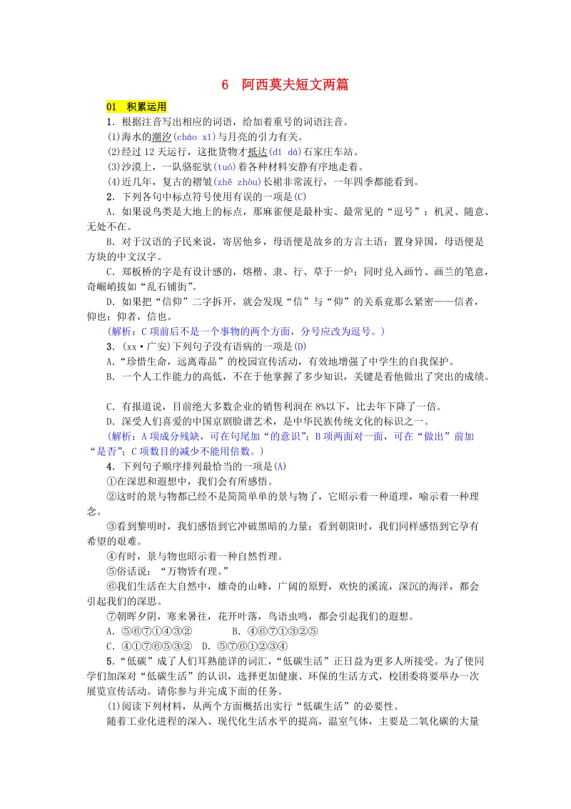 八年级语文下册 第二单元 6 阿西莫夫短文两篇练习 新人教版.doc_第1页