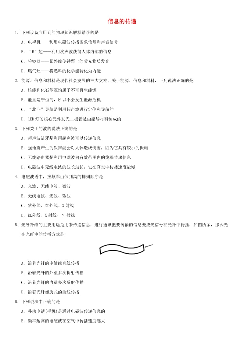 中考物理 信息的传递专题复习练习卷.doc_第1页