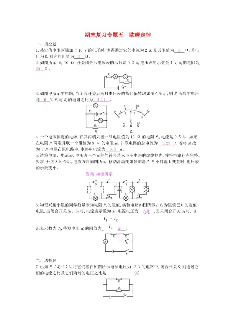 九年级物理全册 期末复习专题五 欧姆定律练习 （新版）新人教版.doc_第1页