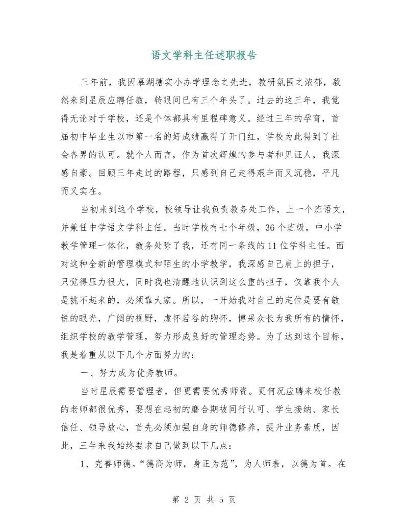 语文学科主任述职报告.doc_第2页