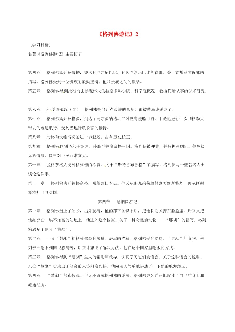 广东省河源市八年级语文下册 名著阅读 格列佛游记2导学稿 语文版.doc_第1页