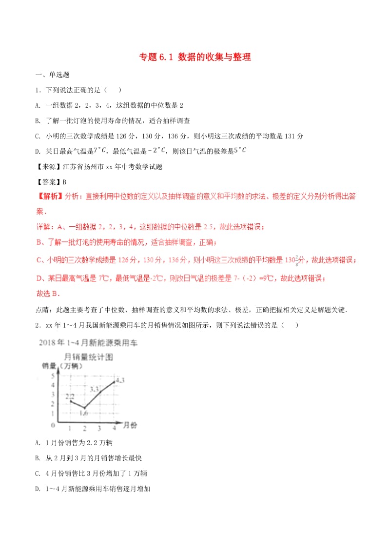 中考数学试题分项版解析汇编第01期专题6.1数据的收集与整理含解析.doc_第1页