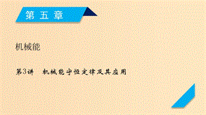 （人教通用版）2020高考物理 第5章 第3講 機(jī)械能守恒定律及其應(yīng)用課件.ppt