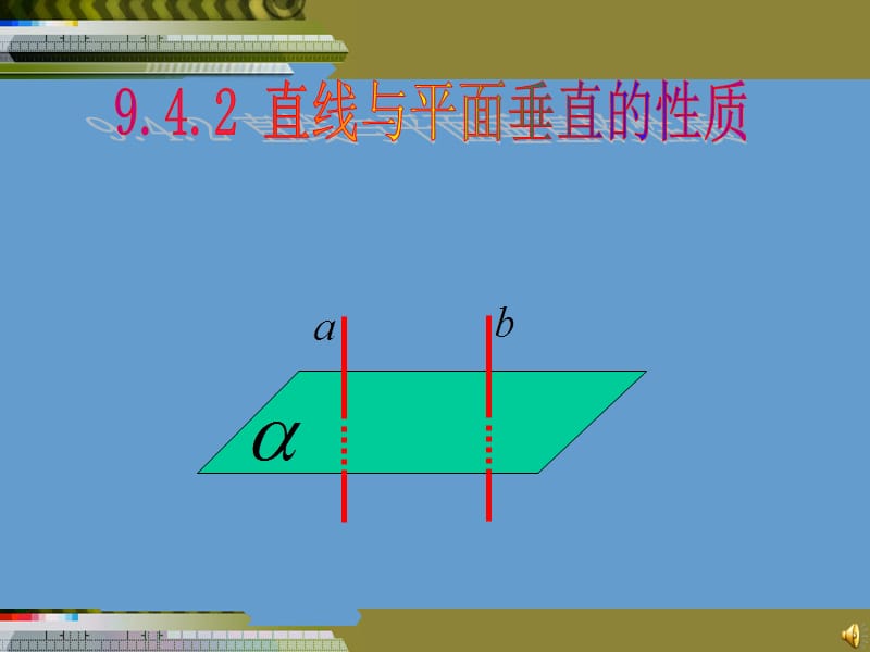 直线与平面垂直的性质.ppt_第1页