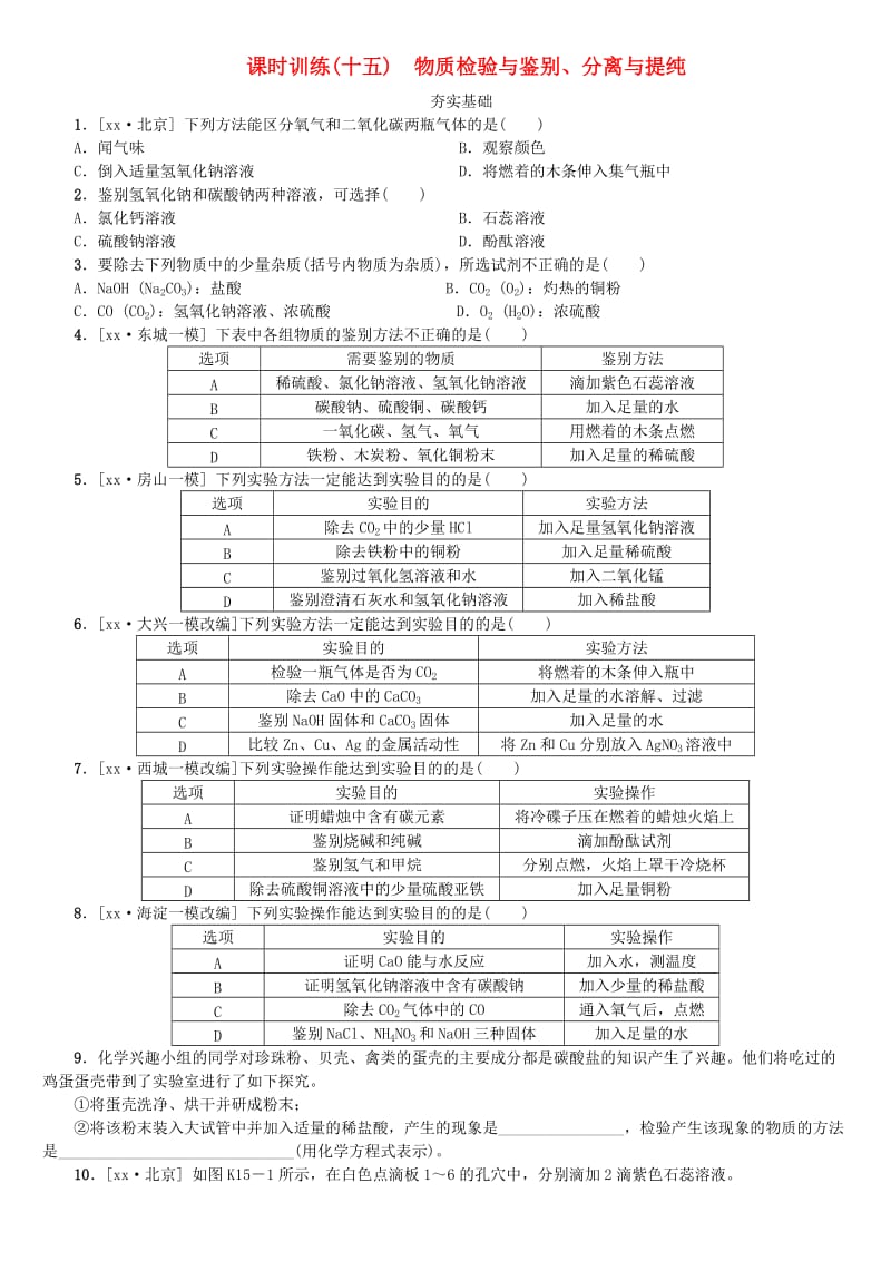 北京市中考化学基础复习 课时训练（十五）物质检验与鉴别、分离与提纯练习.doc_第1页