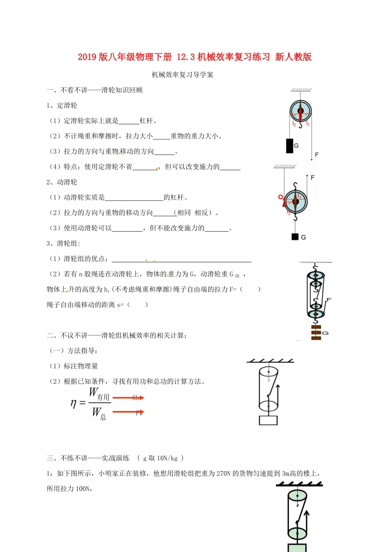 2019版八年级物理下册 12.3机械效率复习练习 新人教版.doc_第1页