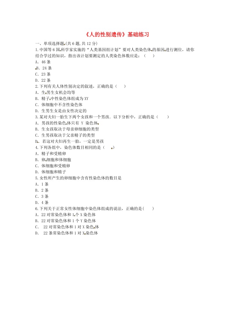 河南省永城市八年级生物下册 7.2.4《人的性别遗传》基础练习1（新版）新人教版.doc_第1页